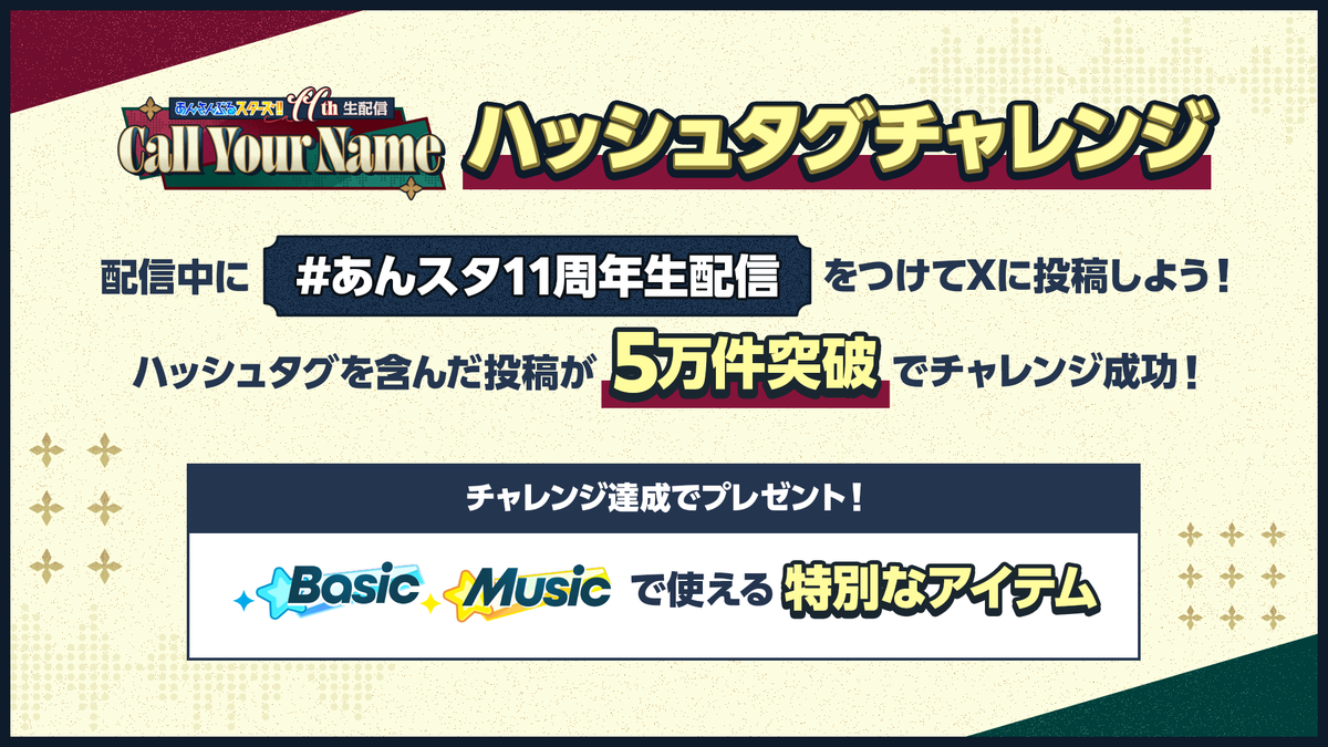 ensemble_stars's tweet photo. 【11周年生配信スタート❗️📡】

番組の生配信中に
#あんスタ11周年生配信
をつけた投稿が【5万件】突破で
アプリ内で使えるアイテムを皆さまにプレゼント♪

特大情報盛りだくさん💫
番組の感想はぜひハッシュタグを付けてシェアしてください🎶

▼ご視聴はこちらから！📣
https://t.co/GxfWHwuhN7 https://t.co/Pvzer5z5CJ