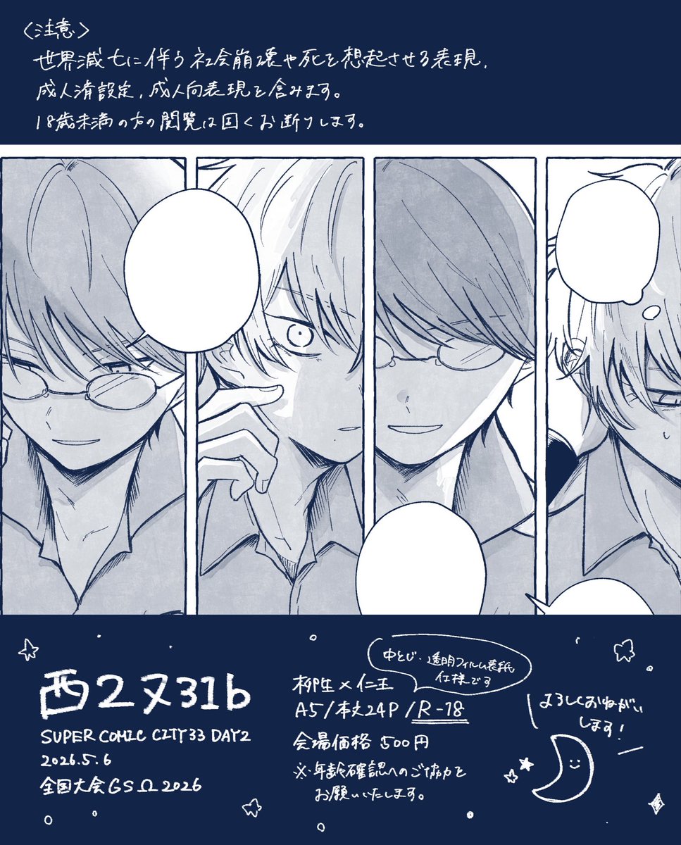 2026.5.6 全国大会GSΩ 2026
82新刊サンプルです🌕

世界最後の前日にふたりで過ごす話

A5/本文24P/会場価格500円/R18

※リンク先のサンプルR18です
※注意書きを必ずご確認ください！
pixiv.net/artworks/14402…