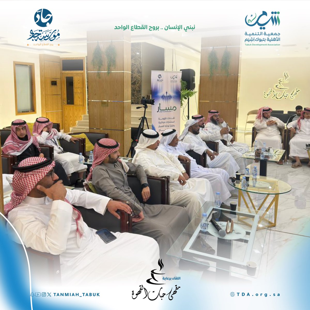 tanmiah_tabuk's tweet photo. في رحلتنا الثالثة في #مسار، وبالشراكة مع مؤسسة جاد لتنمية القطاع غير الربحي
@jad_org 

نواصل صناعة الأثر وتمكين شبابنا نحو الريادة والتميّز🎗️

تشرفنا في لقائنا الثالث 
بإستضافة د. فهد بن علي العليان
@Dr_Fahaad 

الذي أثرى اللقاء بأفكاره وتجاربِه الملهمة، واستلهمنا من خبراته قصصًا وتجارب جديدة تُثري مسيرة شبابنا وتدفعهم نحو النجاح✨

وكل الشكر لراعي اللقاء:
مقهى حبات القهوة
@DolceCafe4
