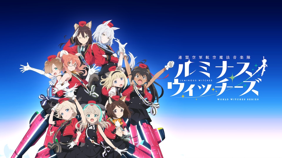 goagainx's tweet photo. #手袋アニメ評価

ルミナスウィッチーズ
放送年　2022年7月3日〜9月25日

評価：A

私は元々アイドル物があまり好きではありません。
その原因はアイドルの衣装は頻繁に変わる物なので、気に入った手袋の衣装があってもそれを見れるのはその時限り、次の時には手袋なしの衣装に変わってしまうというパターンに心底がっかりしていたからです。

そんな中でキービジュにホイホイ惹かれて見たこの作品は、そのアイドル物の負のパターンを覆してくれました。
最大の特徴は複数回変わる衣装の全てで全員が手袋をしてくれているという事で、アイドル物はほとんど見ていなかったのですが、このような事は非常に希少なのではないでしょうか。
衣装披露の頻度や手袋アップの描写事態はそこまで多い方という訳ではありませんでしたが、私にとっては色々と強い衝撃を受けた作品でした。
ついでに中の人達のライブ衣装も作品の物と同じできちんと手袋まで再現してくれているのも良かったです。

こういう作品ばかりだったなら私の中のアイドル物の評価も今と違った物になっていたかもしれません。