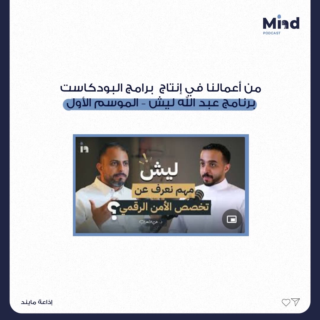 MindPodcast_'s tweet photo. من أعمالنا
قمنا بإنتاج برنامج شبابي بعنوان عبدالله ليش 
 حقق البرنامج اجمالي مشاهدات بأكثر من (+12.5M)
تناول البرنامج موضوعات متنوعة: الصحة – التقنية – الجامعات – علم النفس – التسويق – تحليل الجرائم
وحصل البرنامج على إشادة  واسعة وإعادة نشر من بعض سفراء الدول (الصيني والفرنسي) https://t.co/UE0WwoklGv