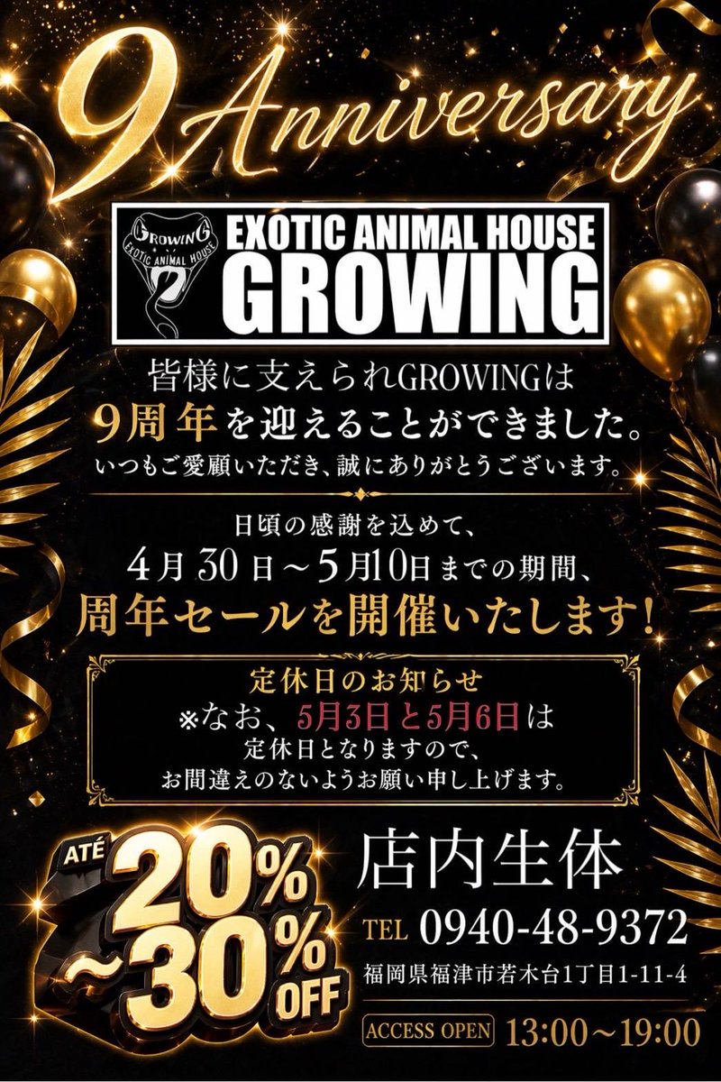 🎂【9th Anniversary】🎂

当店は皆様に支えられ9周年を迎えました‼️

これからも品質・個体選びに一切妥協せず「本物」をお届けしていきます🔥

〜日頃の感謝を込めて〜
 特別セールを実施致します✨

✔ 大人気種 特別価格20%OFF🔥

✔ レア個体30%OFF🔥

周年祭のみの大特価です‼️
お見逃しなく💨