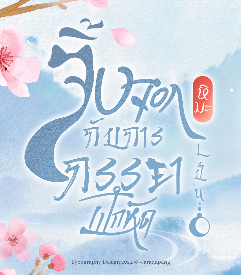 ขอบคุณสำหรับพื้นที่ฝากผลงานมากๆเลยค่ะ ขออนุญาตฝากผลงานด้วยคนนะคะ รับงานออกแบบหน้าปกกราฟิกเป็นหลักค่ะ รวมถึงออกแบบไทโป ต่อปก งานกราฟิกต่างๆ ก็รับออกแบบนะคะ 🩵

#wrdstudio