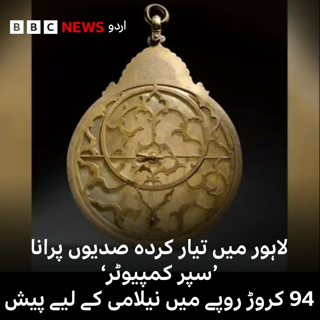 اس طرح کے آلات پہلی بار دوسری صدی قبلِ مسیح میں قدیم یونان میں تیار کیے گئے اور آٹھویں صدی تک یہ اسلامی دنیا میں پھیل گئے۔ اس کے بعد کی صدیوں میں عراق، ایران، شمالی افریقہ اور اندلس (موجودہ سپین) میں یہ بڑے پیمانے پر تیار کیے جاتے۔
مکمل تحریر: bbc.in/4vNHMFb