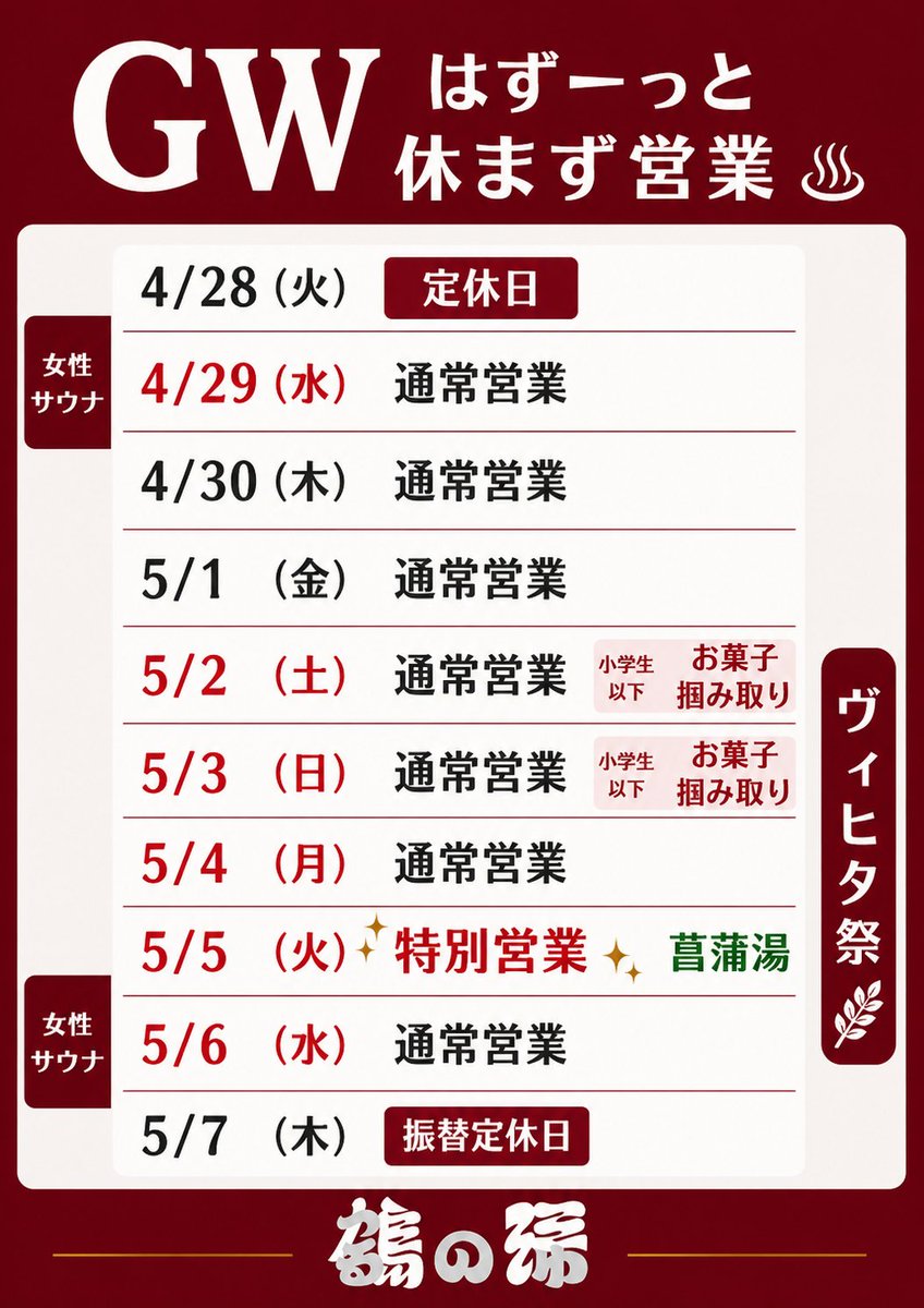 tsurunoyu1010's tweet photo. ＼GWも休まず営業します／

◎5/2(土)〜5/6(水)はヴィヒタ祭開催
・ミストサウナがラトビアの森になります
・計40束のラトビア産ヴィヒタをご用意！
　フレッシュな香りに包まれる特別空間
・スタッフによるゲリラ森の雨タイム
・バレルサウナは抽出ヴィヒタ水ロウリュ
・ヴィヒタの浮かぶ水風呂

◎5/2(土)5/3(日)は
 お菓子の掴み取り開催！（小学生以下限定）

GWの思い出にぜひご家族でどうぞ！

皆さまのご来店お待ちしております！