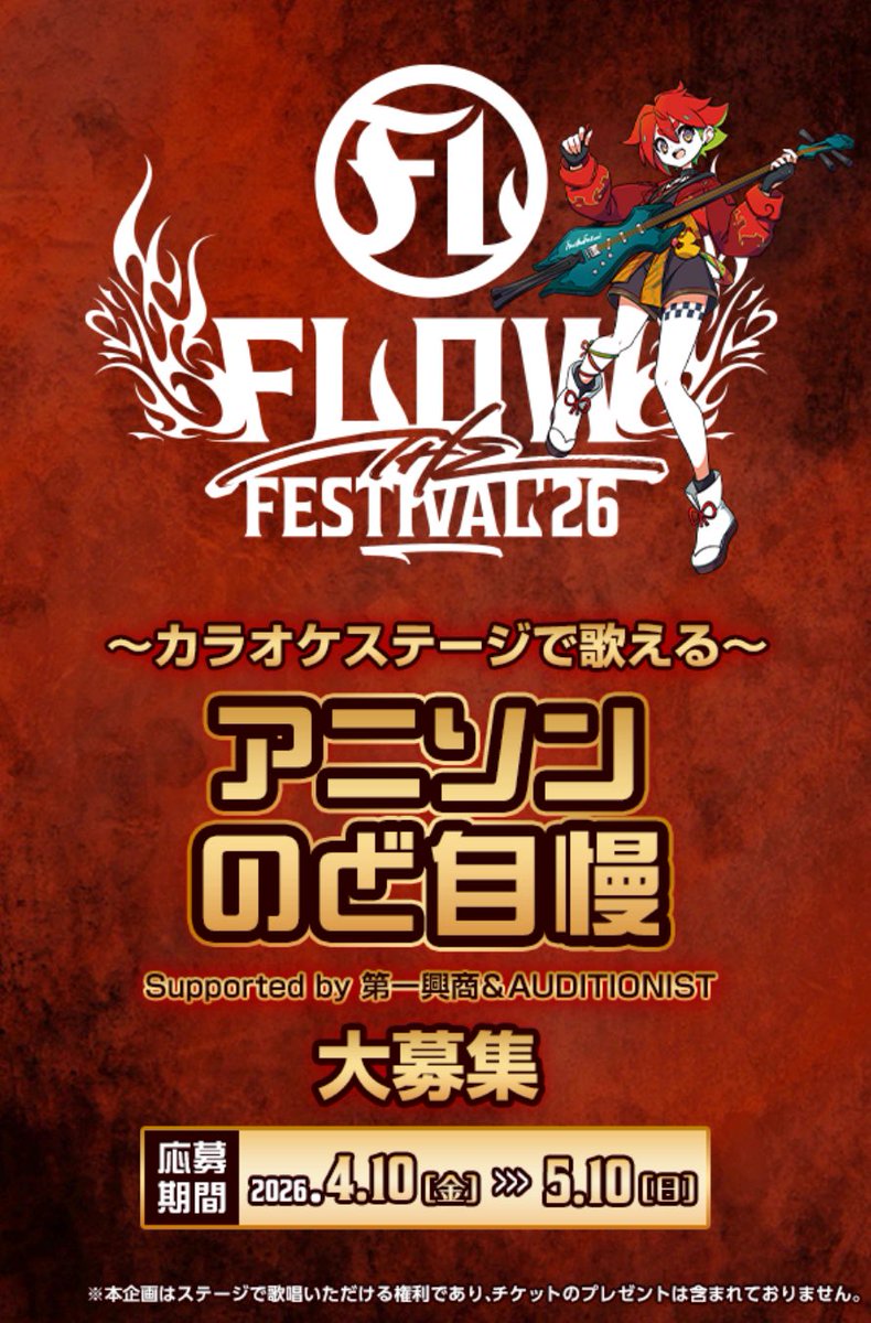 FLOW_official's tweet photo. ／
事前オーディション受付中‼️
＼

#FTF2026 DAY1のサイドステージで開催！
来場者参加型カラオケステージ「アニソンのど自慢」
事前オーディション受付中🎤✨

見事通過された方には、
アニソンを1コーラス披露していただきます😎

受付は【5月10日(日)23:59】まで！
▼エントリーは特設サイトから
https://t.co/JcJVWRtmU6

あなたの“アニソン愛”をステージで披露できるチャンス🔥
自慢の一曲で会場を熱く盛り上げよう！💪

#FTF2026 #FLOWフェス #アニソンのど自慢