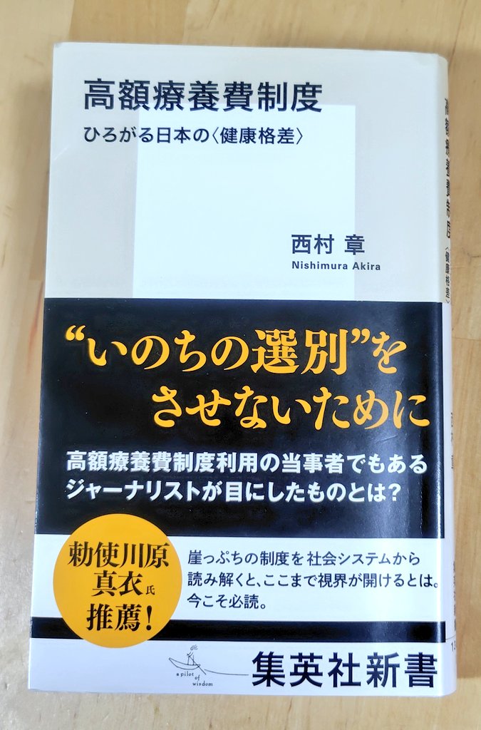民主主義という「コスト」のかかる制度を維持し、発展させていくためには学び続けることが必要となりますが、その際の入口となる新書という媒体は本当にありがたい存在だと思います。
西村章『高額療養費制度 ひろがる日本の〈健康格差〉』（集英社新書、2026年4月）