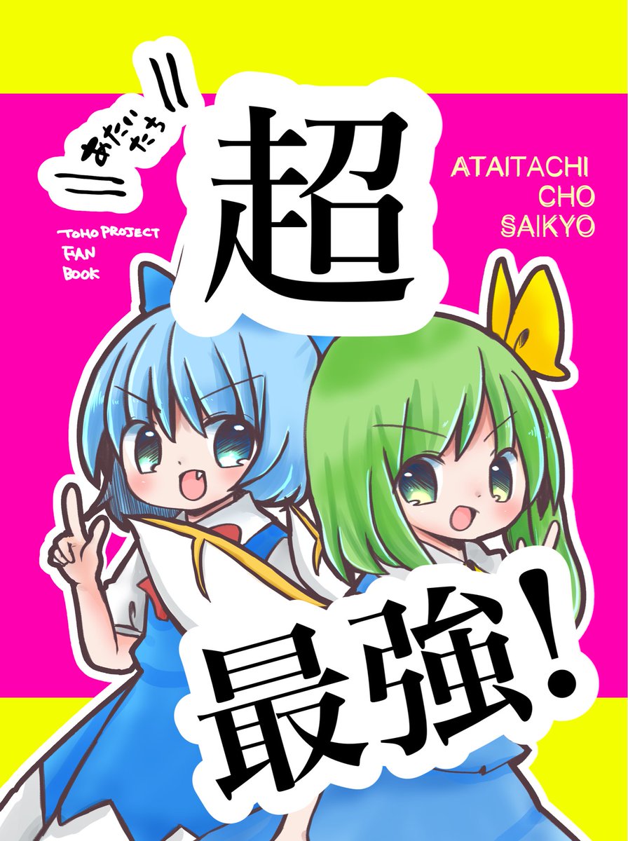 例大祭合わせの大チル新刊です！