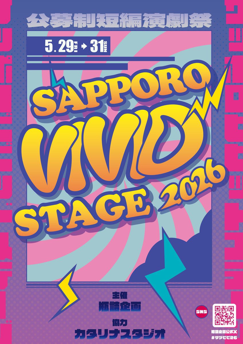 _yumusubi's tweet photo. - ⚡️- ⚡️- ⚡️- ⚡️- ⚡️- ⚡️-

瓶詰企画主催短編演劇祭
SAPPORO VIVID STAGE 2026
劇団夕結び『customers』

- ⚡️- ⚡️- ⚡️- ⚡️- ⚡️- ⚡️-

▼ Bブロック
5月30日(土) 13時／19時
5月31日(日)  16時

🏷️ 劇団夕結び扱いご予約
https://t.co/93h9tqkM5o

#サツビビ06 https://t.co/JGkDaoErNu