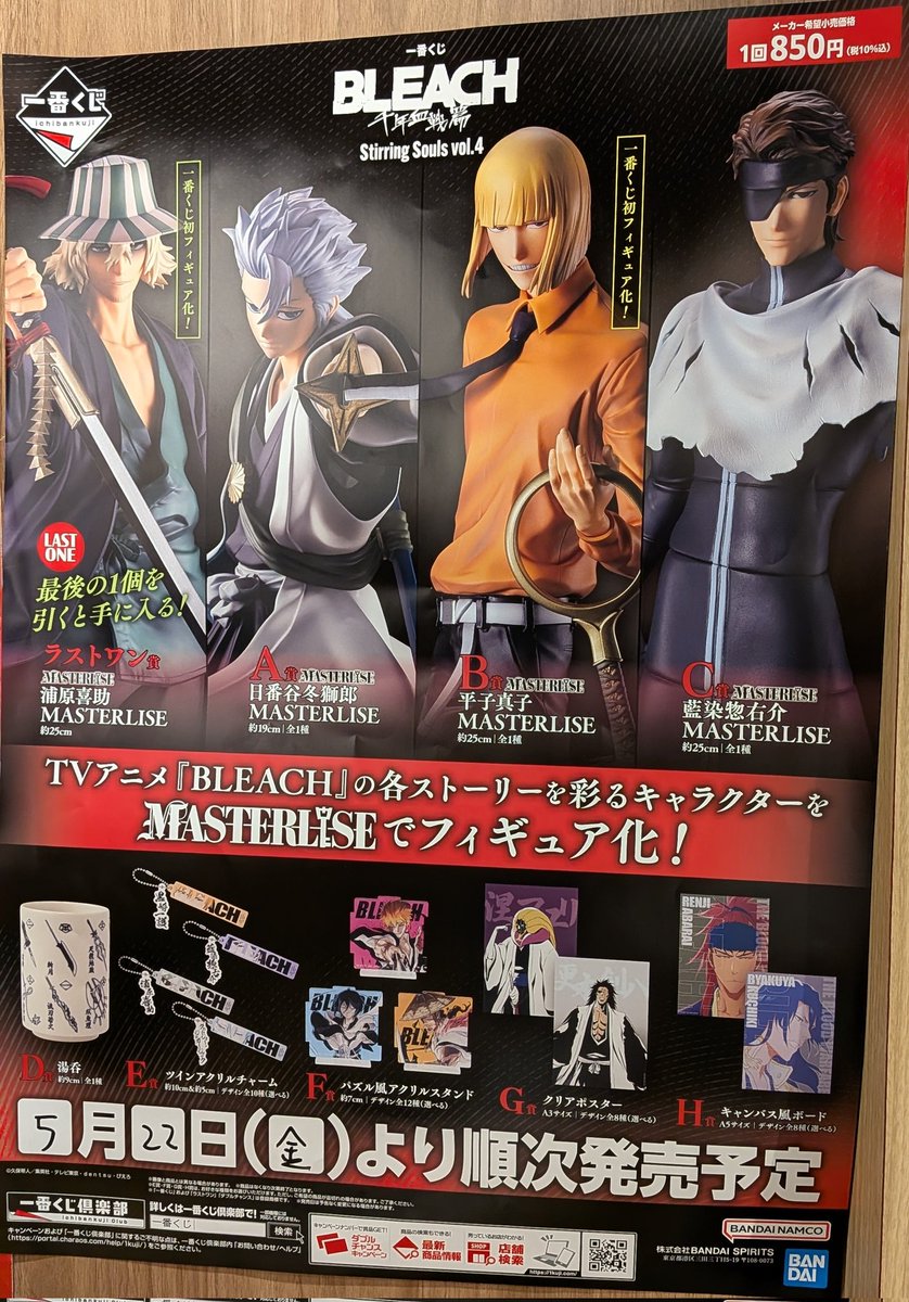 一番くじ BLEACH Stirring Souls vol.4 5月22日(金)発売予定 1回850円
