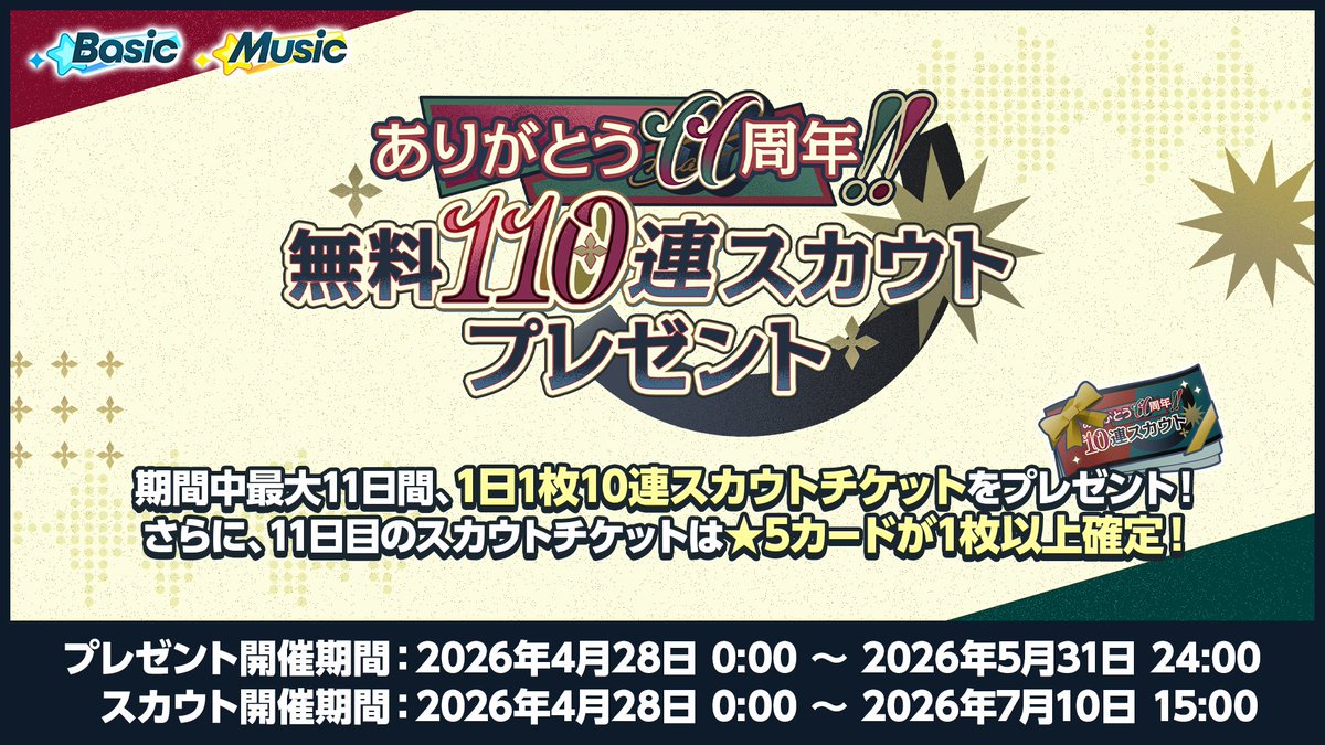 【11周年記念キャンペーン】

4月28日 15時〜
『あんスタ！！』11周年を記念して最大【110連分】の無料スカウトをプレゼント💫

最大11日間に渡ってログイン時に《10連スカウトチケット》を受け取れます♪
さらに11日目は【⭐️5確定】です❗

#あんスタ11周年生配信