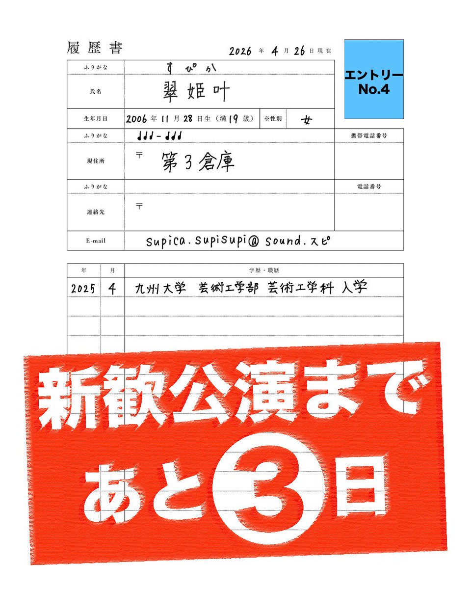 3kenfunsui's tweet photo. ⛲️3研新歓公演まであと3️⃣日⛲️

さんぺんぷろじえくと！
〜新感覚アイドルグループ誕生までの軌跡〜

2026年4月29日（水・祝）
14:30開場/15:00開演

＠ 大橋キャンパス多次元ホール

伊都から無料のバスも出ます🚏
予約はこちらから！！！👇🏻

https://t.co/1cRQ3YyZmD https://t.co/33rdmtwwCW