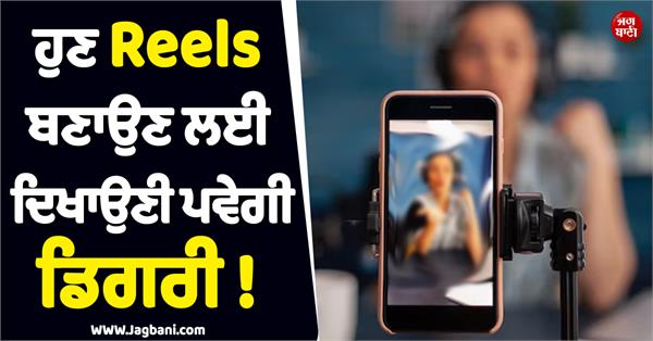 JagbaniOnline's tweet image. ਹੁਣ Reels ਬਣਾਉਣ ਲਈ ਦਿਖਾਉਣੀ ਪਵੇਗੀ ਡਿਗਰੀ ! ਨਹੀਂ ਤਾਂ ਲੱਗੇਗਾ ਲੱਖਾਂ ਦਾ ਜੁਰਮਾਨਾ
jagbani.punjabkesari.in/international/…
#Degree #SocialMedia #Reels #HeavyFines