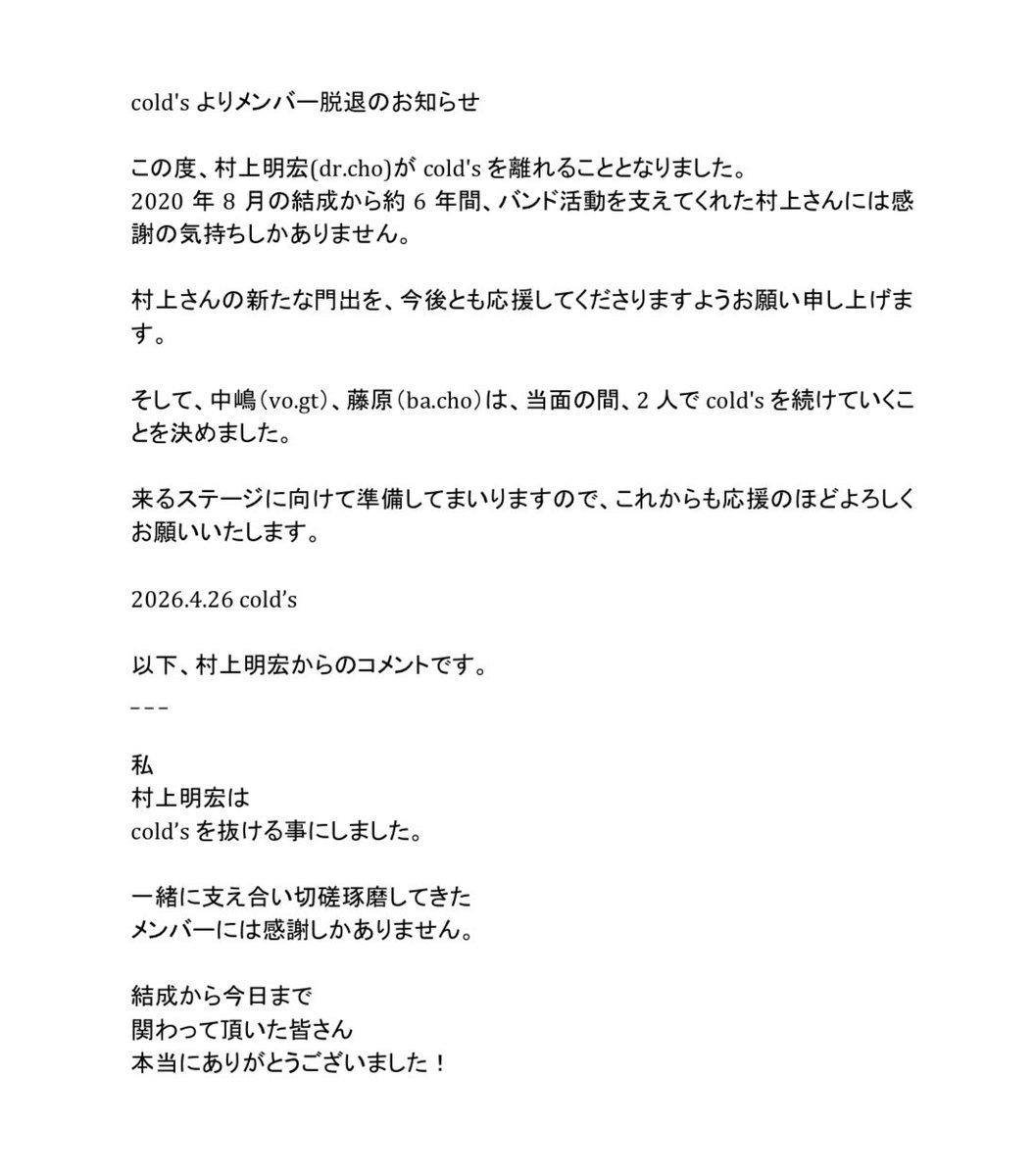 cold'sよりメンバー脱退のお知らせ