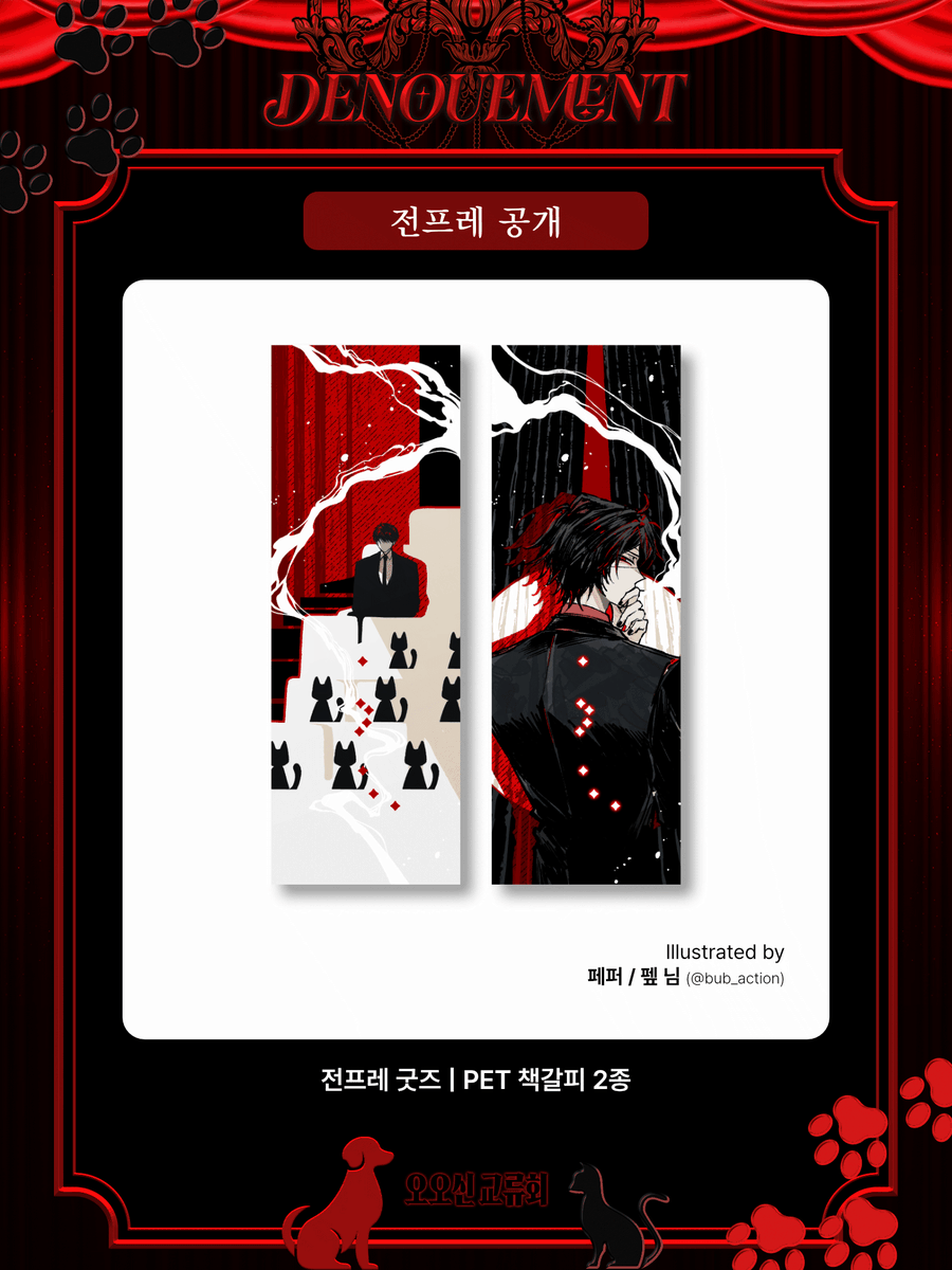 OOSHIM_2026's tweet photo. 🐾전프레 공개: PET 책갈피 2종

🐈‍⬛Illustrated by 페퍼 / 펲 님 (@ bub_action)

귀한 시간 내주신 것에 감사드립니다. https://t.co/0GpaCaOv4M