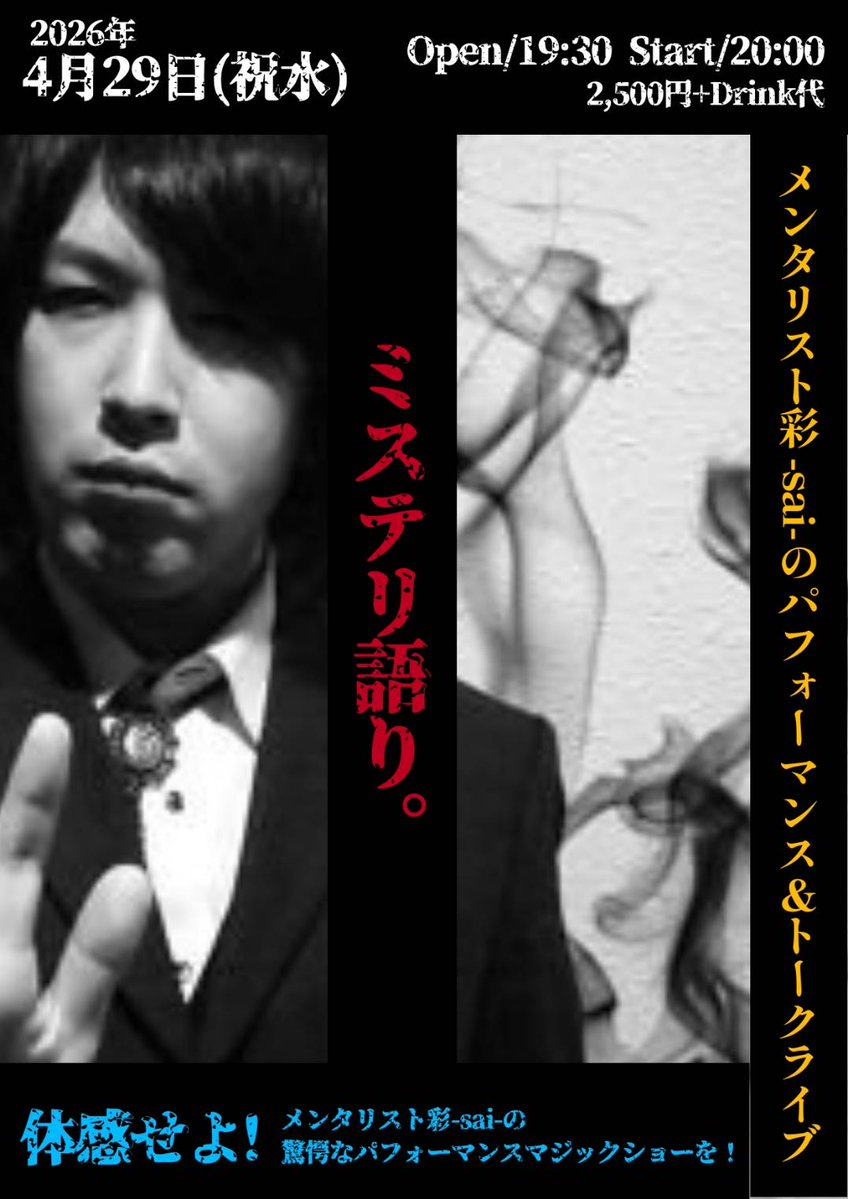 【今週開催です！】

4/29(水)
『ミステリ語り』

時間：Open19:30 / Start20:00
料金：2500円+Drink
場所：ライブシアター金色鮫（ <a href="/konjikizame/">ライブシアター金色鮫</a> ）

不思議な話とパフォーマンスをお届けします。
テーマは「偶然」。

あなたの「今」は偶然？
それとも必然？

その意味を問います。
是非お越しを！