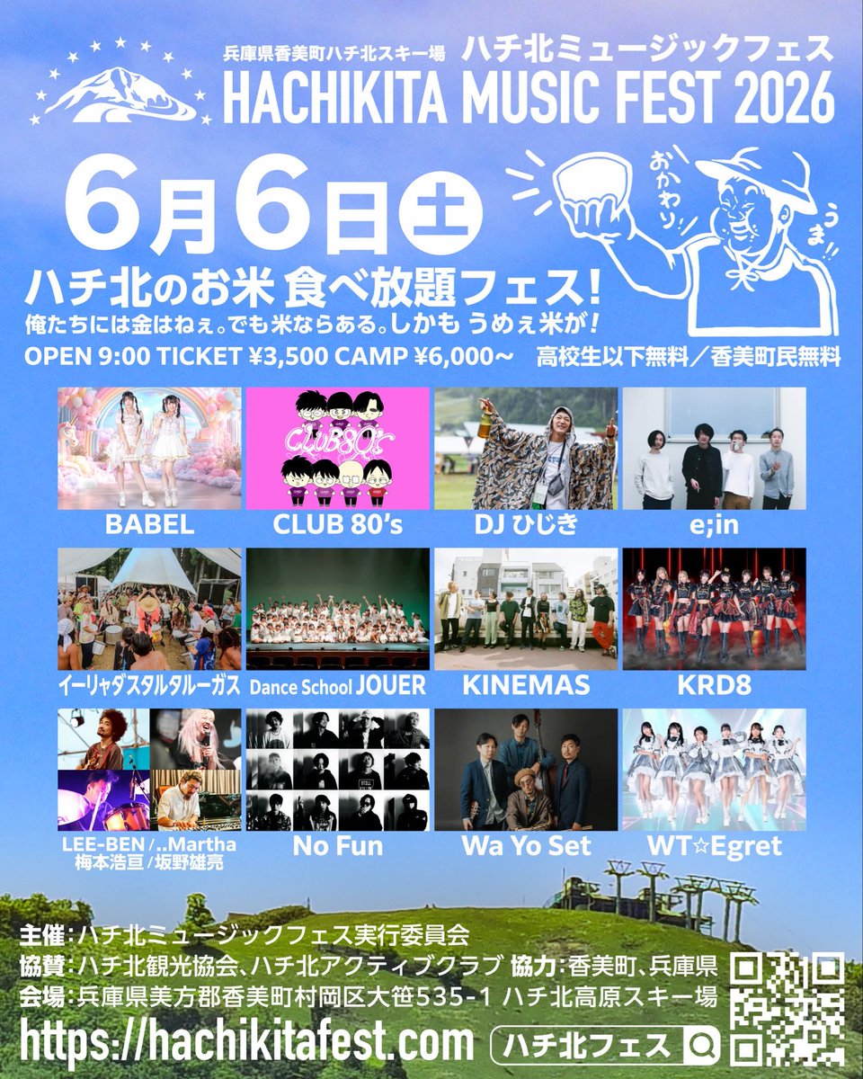 KRD_08's tweet image. #KRD8 イベント情報⛰️

2026年6月6日(土)
ハチ北ミュージックフェス2026

時間：OPEN 9:00
会場：兵庫県香美町 ハチ北スキー場
料金TICKET ¥3,500（高校生以下無料／香美町民無料）
🏕️CAMP ¥6,000～
出演：BABEL/CLUB 80’s/DJ ひじき/e;in/イーリャダスタルタルーガス/Dance School