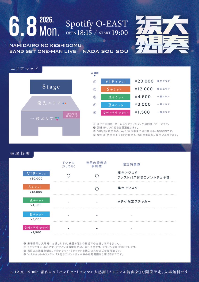 なみだ色の消しごむ - 6/8 バンドセットワンマン tweet media