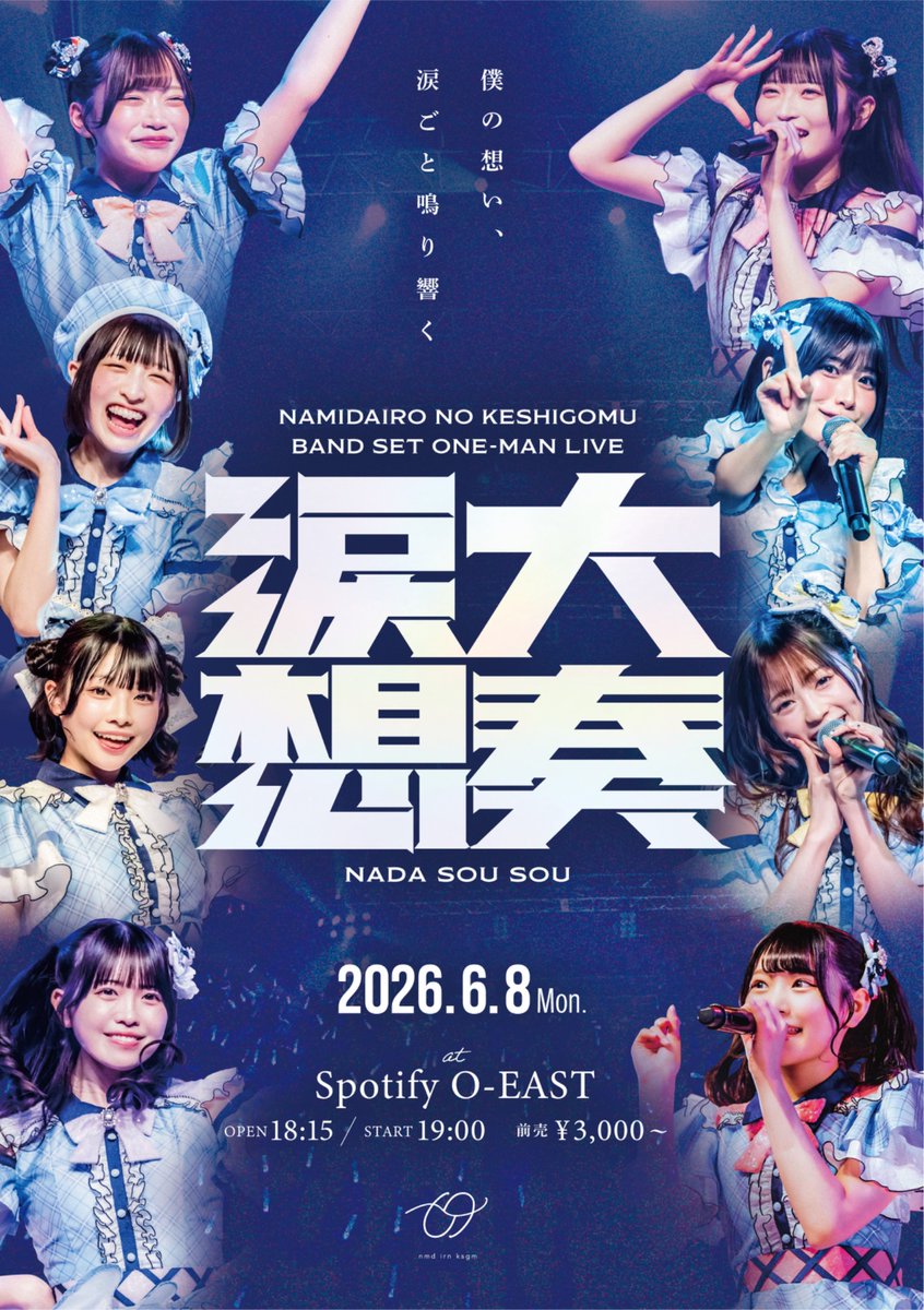 なみだ色の消しごむ - 6/8 バンドセットワンマン tweet media
