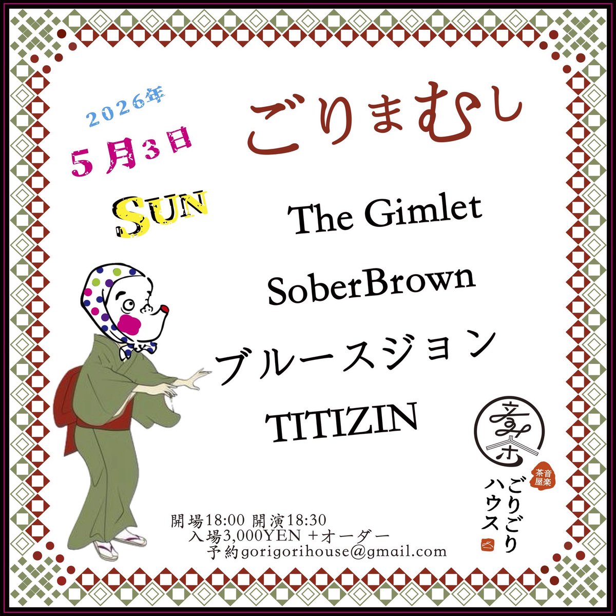 2026.5.3（日）
音楽茶屋ごりごりハウス出演！！

[ごりまむし]
開場18:00
開演18:30
入場3,000YEN+オーダー

The Gimlet
SoberBrown
ブルースジョン
​​​​​​​TITIZIN

予約
gorigorihouse@gmail.com