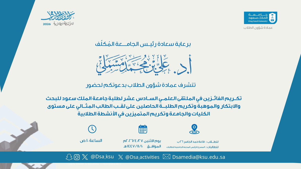 _KSU's tweet photo. برعاية سعادة رئيس #جامعة_الملك_سعود المُكلَّف أ.د. علي بن محمد مسملي،
تدعوكم عمادة شؤون الطلاب لحضور تكريم الفائزين في الملتقى العلمي السادس عشر لطلبة جامعة الملك سعود في مجالات البحث والابتك��ر والموهبة،
إضافة إلى تكريم الطلبة الحاصلين على لقب الطالب المثالي على مستوى الكليات والجامعة، وكذلك المتميزين في الأنشطة الطلابية.