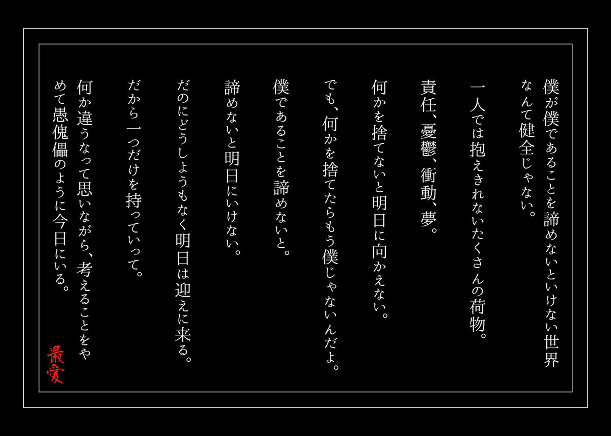moai_expresser's tweet photo. 僕が僕でいることを諦めないといけない世界なんて健��じゃない。
#詩 #最愛の文学 https://t.co/T1Csw6pR5F