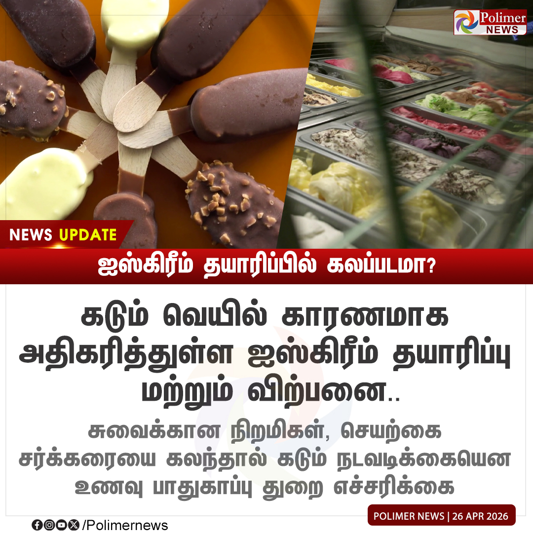 polimernews's tweet image. #NEWSUPDATE || ஐஸ்கிரீம் தயாரிப்பில் கலப்படமா? | #IceCream | #Production | #FoodSafetyDepartment | #PolimerNews