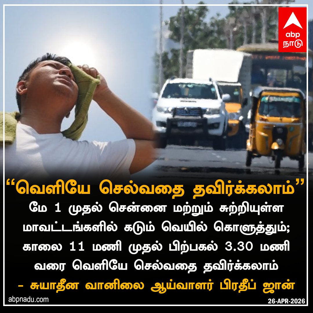 abpnadu's tweet image. "வெளியே செல்வதை தவிர்க்கலாம்”

abpnadu.com | #Chennai #summer #may #heat #Tnnews #weather #ABPNadu