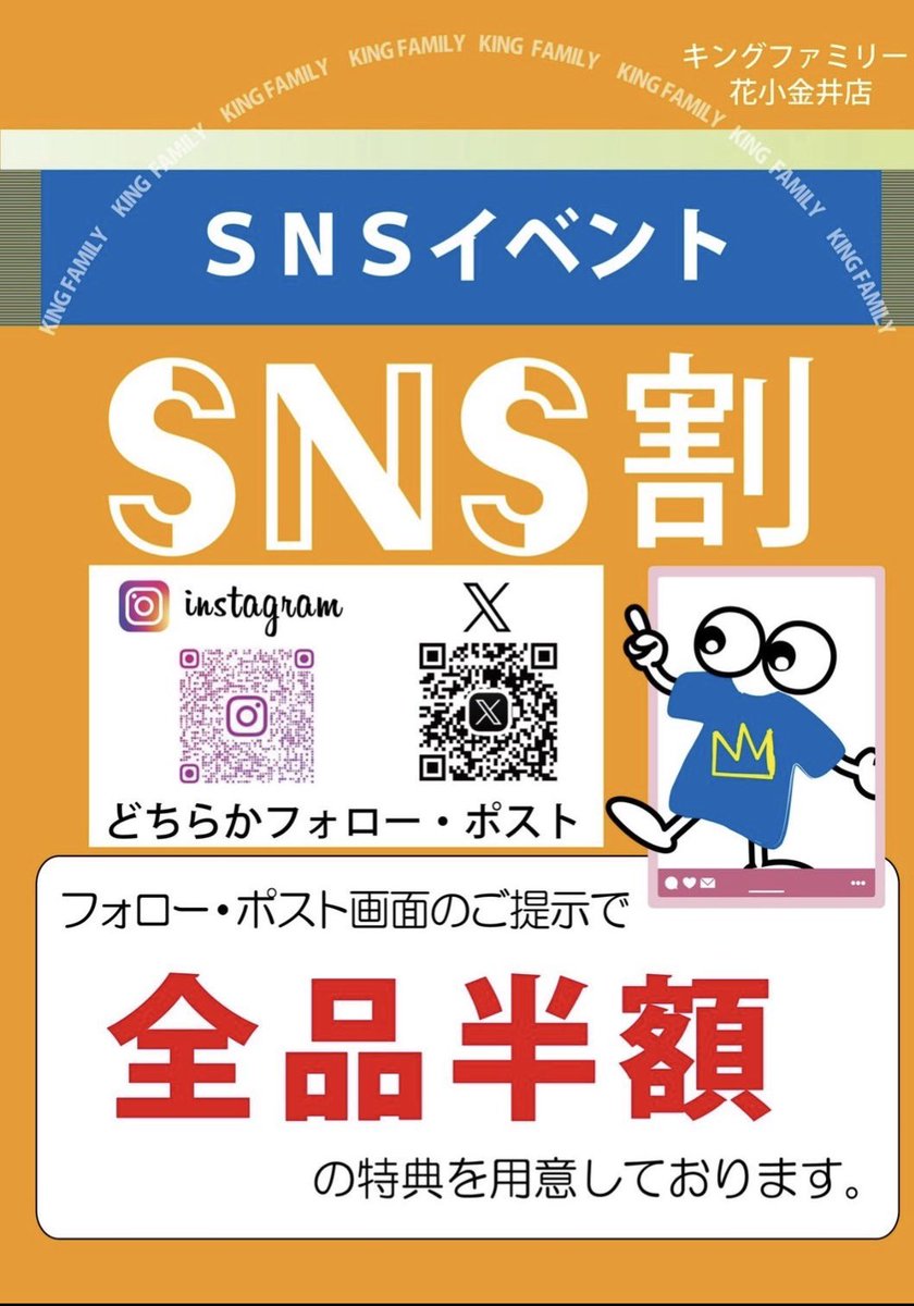 kingfamilyKANTO's tweet image. 【花小金井店】
4月27日(月)＆4月28日(火)
SNS割開催です！

こちらの画面をご提示で

❒❐全品半額❐❒

新商品ゾクゾク入荷中です！
ご来店お待ちしております！
#花小金井　#古着　#x割　#sns割