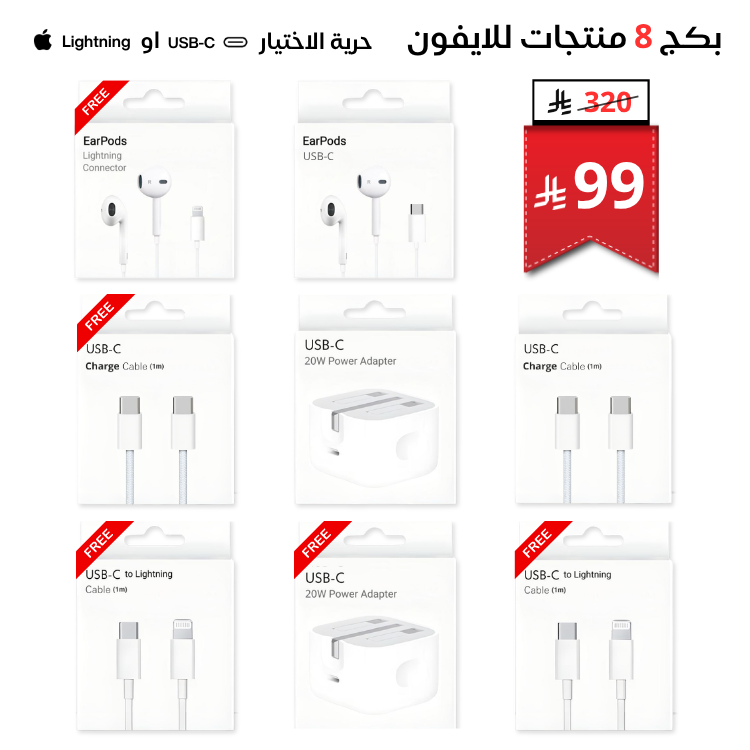 Aorgn_com's tweet photo. بكج 8 منتجات للايفون حسب اختيارك https://t.co/KMa985K0oD