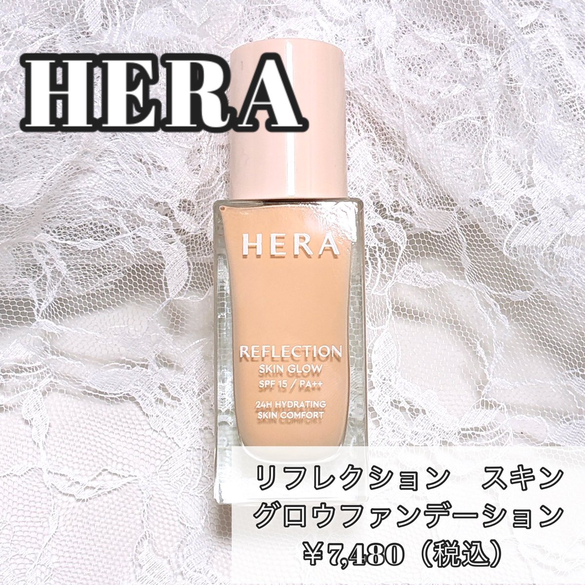 yuma__kuma's tweet photo. HERA様からいただきました

HERA
リフレクション　スキン
グロウファンデーション
￥7,480（税込）

韓国でも大人気のHERAのグロウタイプのファンデーション
SPF15 PA++でスキンケアリング成分79%配合🥺🫶

伸びが良くて肌の凹凸を自然にカバーしてくれる
全5色展開だよー🩷！

#ガチモニター_HERA https://t.co/ysrqnzRbMi