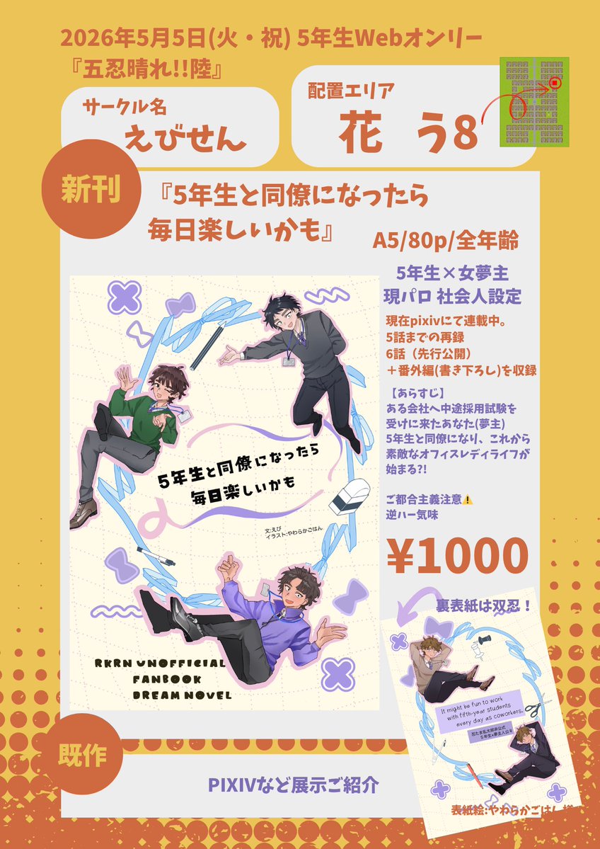 『 五忍晴れ!!陸』にサークル参加します。
#五忍晴れ陸 
【配置エリア：花 う8】
5⃣年生夢です。
新刊『5⃣年生と同僚になったら毎日楽しいかも』の通販、既作を展示します。
当日は度々顔を出す予定です☺️
良かったら遊びに来てください♡
pictsquare.net/cd1ehf2rt9acc9…