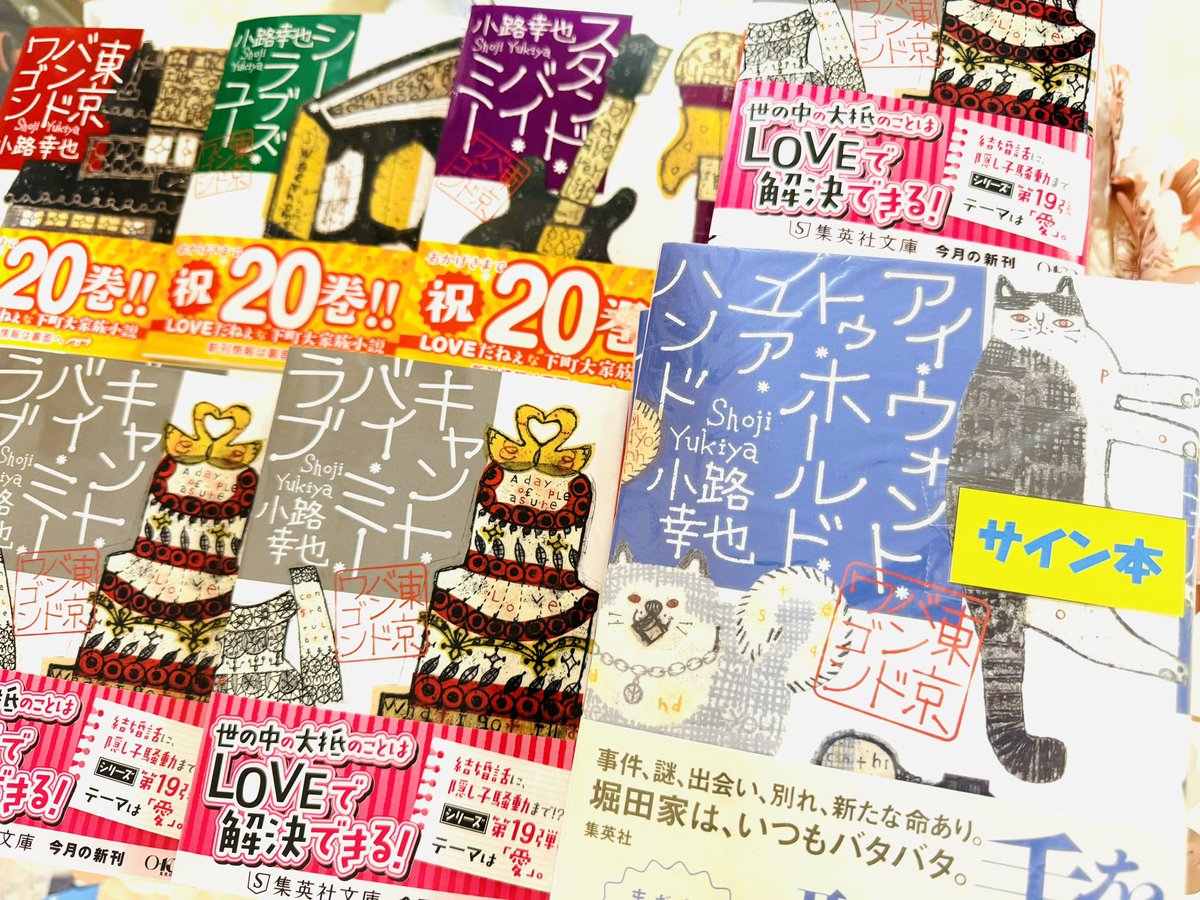 サイン本 東京バンドワゴン 全巻 小路幸也 ✒️サイン本入荷のお知らせ✒️ 🎏年一回の国民行事 #小路幸也 さん