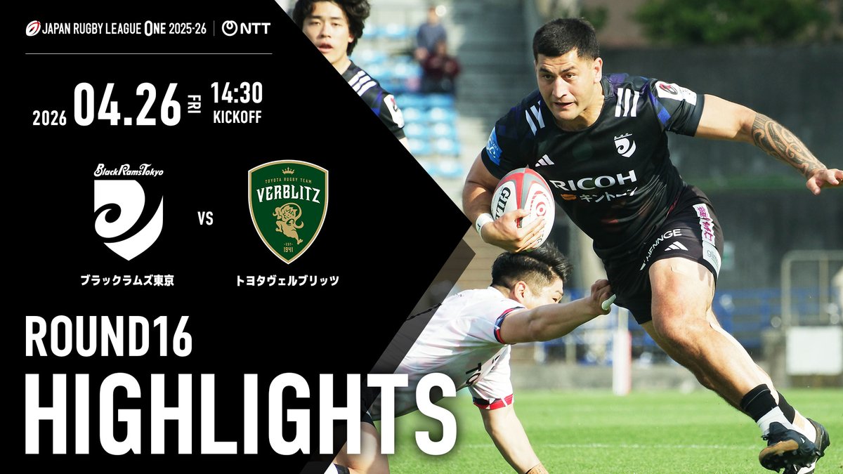RICOH_BlackRams's tweet photo. 【HIGHLIGHTS】
🏆#NTTジャパンラグビーリーグワン 2025-26 第16節
🗓️2026年4月26日(日) 14:30K.O
🆚#トヨタヴェルブリッツ
🏟️秩父宮ラグビー場(東京都)

熱いご声援ありがとうございました🐏🏴
ハイライトは下記からご覧ください👀

🔗https://t.co/QZww8rFskm

#BlackRamsTokyo #ブラックラムズ東京
#LeagueOne #リーグワン #世田谷区