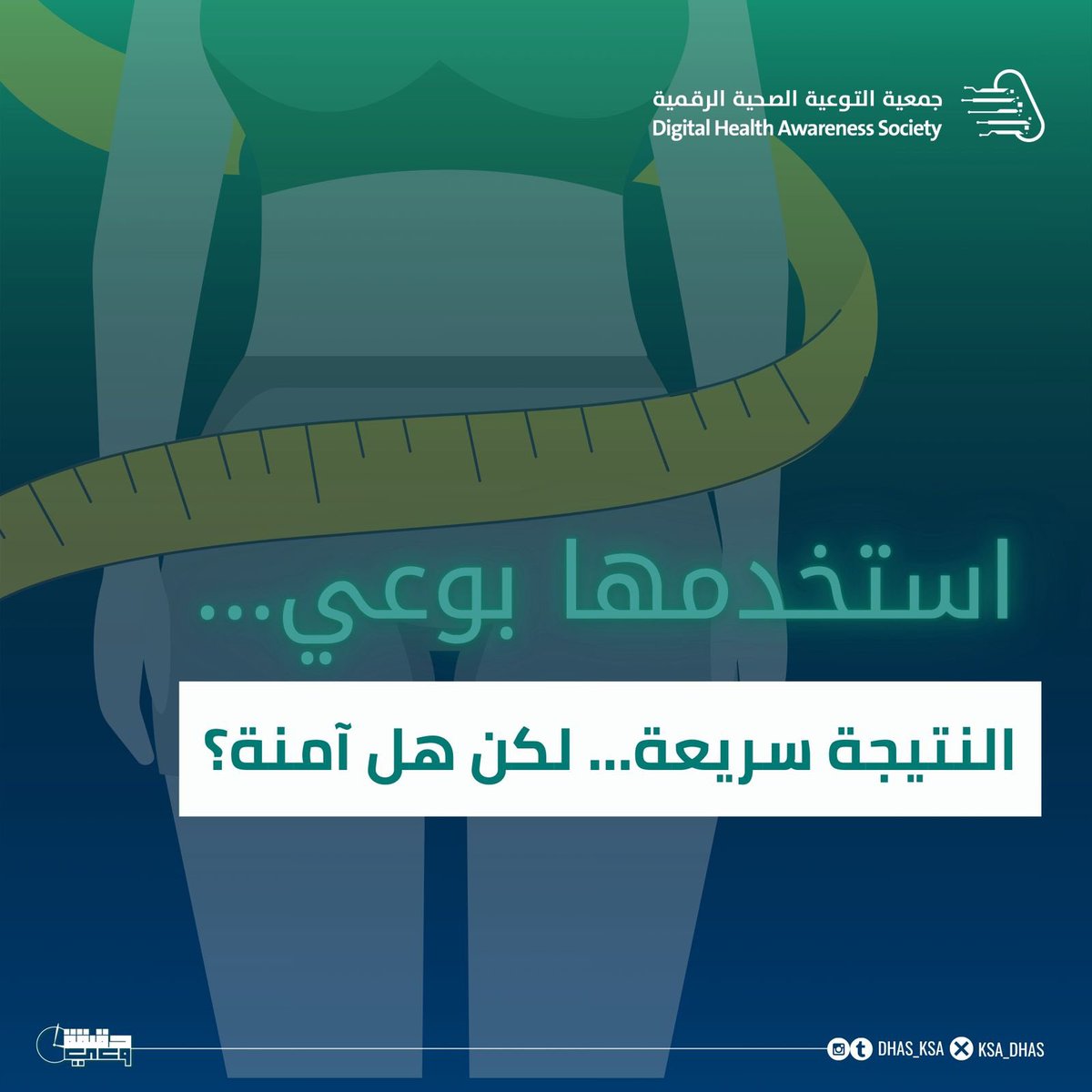 KSA_DHAS's tweet photo. #دقيقة_وعي 
إبر النحافة… قرار يحتاج وعي
استخدمها بوعي! https://t.co/PMJISs0s0L