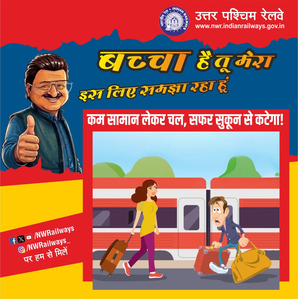 NWRailways's tweet image. बच्चा है तू मेरा इस लिए समझा रहा हूं
कम सामान लेकर चल, सफर सुकून से कटेगा!
#TravelSmart #SafeJourney #SukoonBharaSafar #IndianRailways #TravelTips #NorthWesternRailway