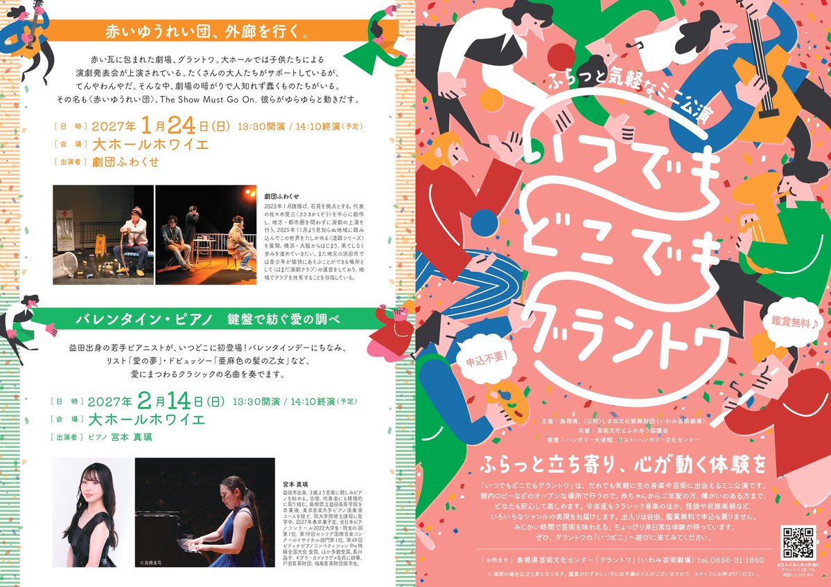 【お知らせ】来年の冬ですがグラントワ企画〈いつでもどこでもグラントワ〉に参加します。超気長にお待ちくださいませ！

新作「赤いゆうれい団、外廊を行く。」2027.1.24 島根県芸術文化センター「グラントワ」大ホール・ホワイエ
作・演出　佐々木覚三
出演　江花実里・齋藤雅寛・山崎晋志・他