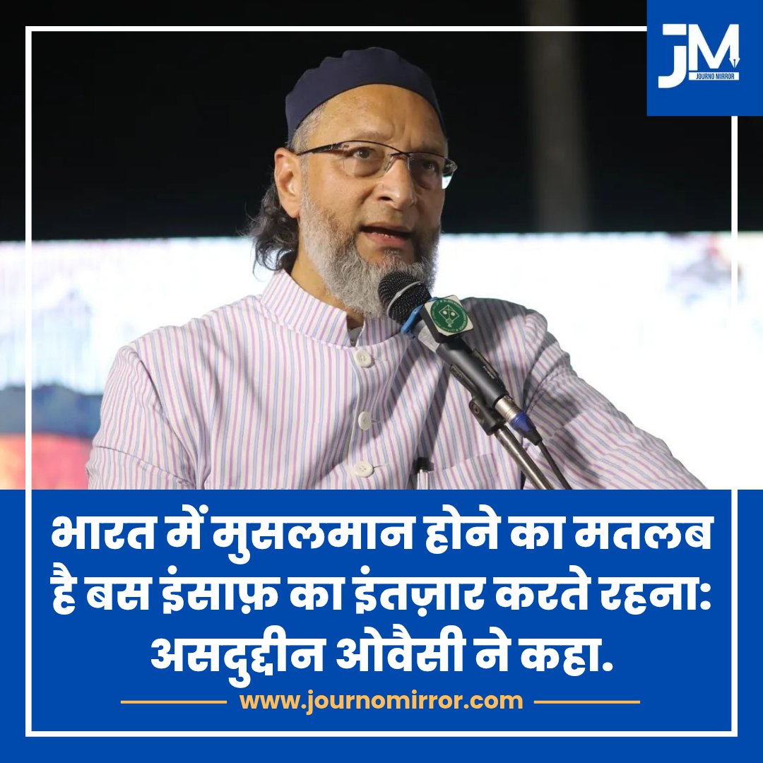 भारत में मुसलमान होने का मतलब है बस इंसाफ़ का इंतज़ार करते रहना: असदुद्दीन ओवैसी ने कहा.

<a href="/asadowaisi/">Asaduddin Owaisi</a> #Muslim #India #BJP