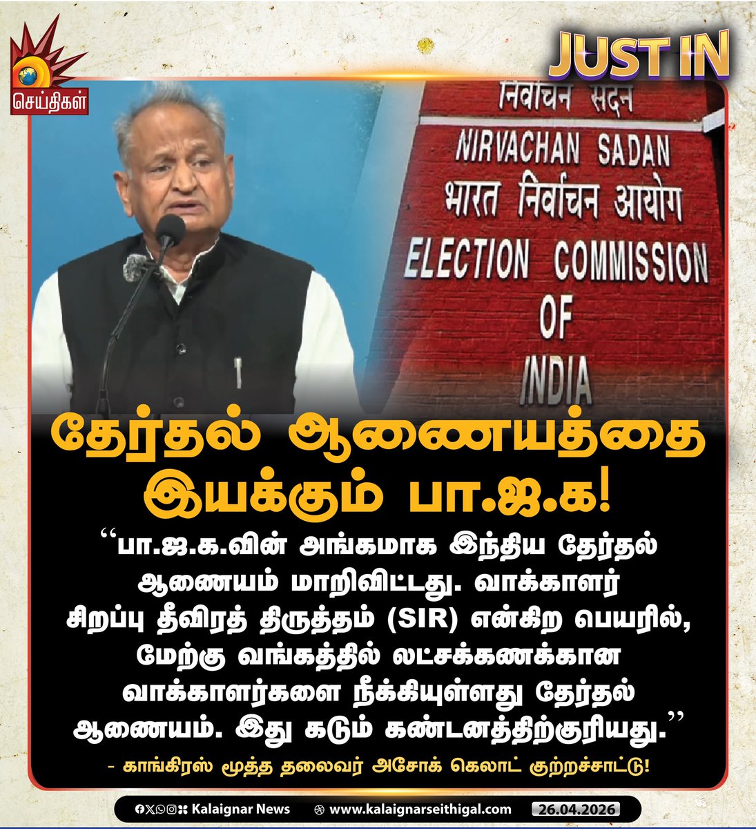 Kalaignarnews's tweet image. தேர்தல் ஆணையத்தை இயக்கும் பா.ஜ.க!

#ElectionCommission #AshokGehlot #kalaignarseithigal