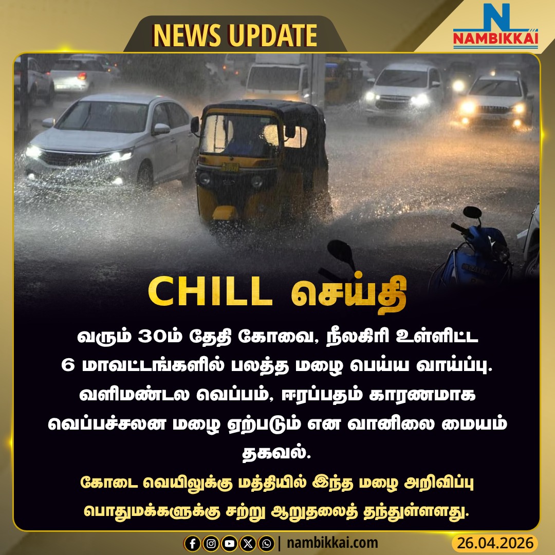 Nambikkai_India's tweet image. 30ம் தேதி கோவை, நீலகிரி உட்பட 6 மாவட்டங்களில் பலத்த மழை - வானிலை மையம்.

.
.
.

#Coimbatore
#Nilgiris
#RainAlert
#WeatherUpdate
#TamilNadu