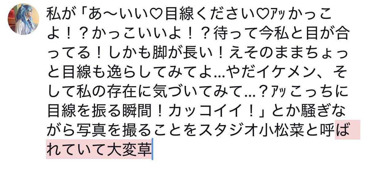 私が「あ〜いい♡目線ください♡ｱｯかっこよ！？かっこいいよ！？待って今私と目が合ってる！しかも脚が長い！えそのままちょっと目線も逸らしてみてよ…やだイケメン、そして私の存在に気づいてみて…？ｱｯこっちに目線を振る瞬間！カッコイイ！」とか騒ぎながら写真を撮ることを