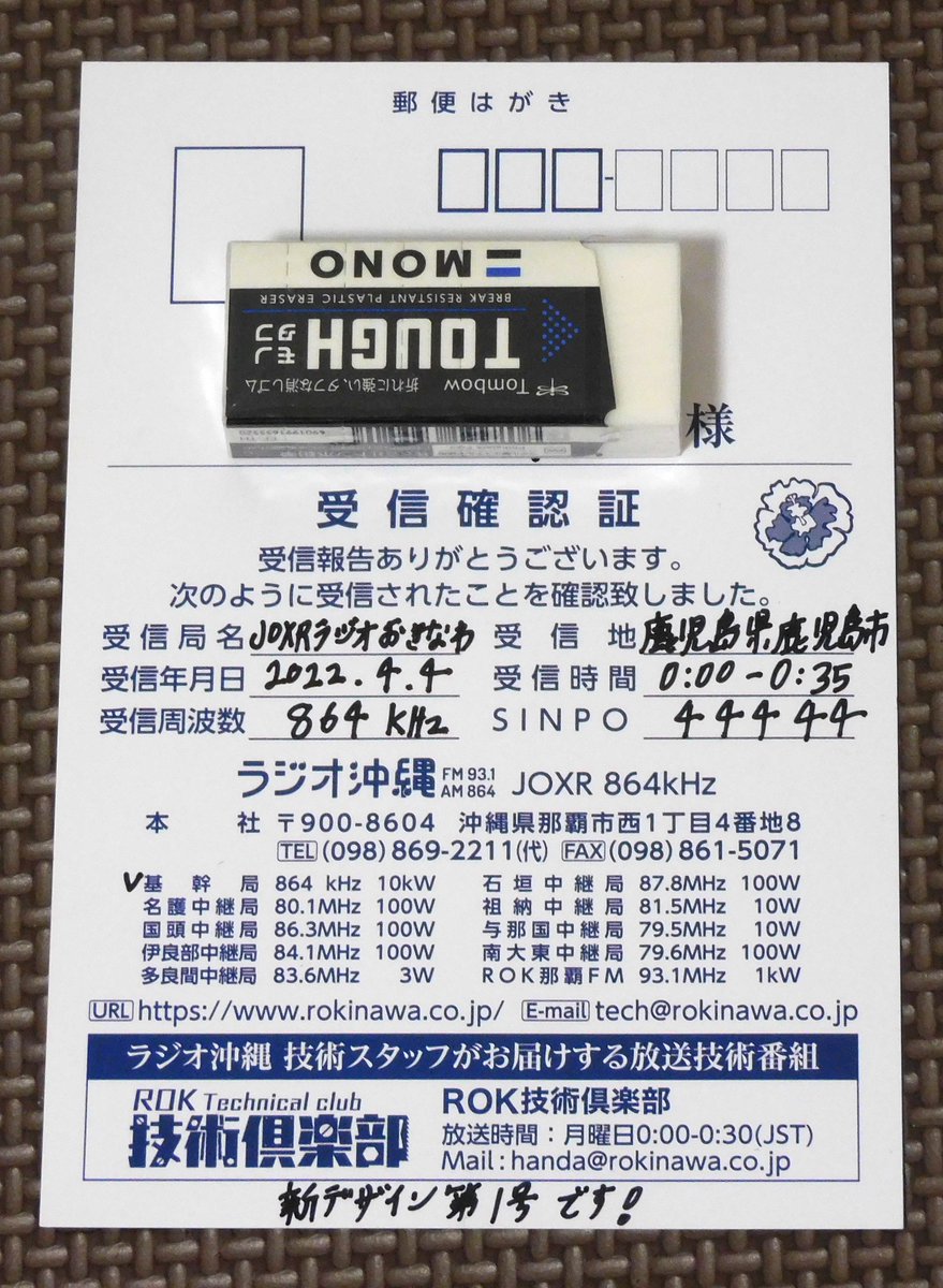 skyusyu_bcl's tweet image. おまたせしました！
 #ROK のベリカードです。

1枚目
2022/04/04 864kHz 鹿児島市で受信
新デザイン第1号🥰

2枚目
2021/09/19 93.1MHz 佐多岬で受信
旧デザイン

AM波はHBCやKBS、SBCの混信が多いです
FMはEスポ発生時に79.6MHzで受信できたこともあります
#はんだ864 #BCL