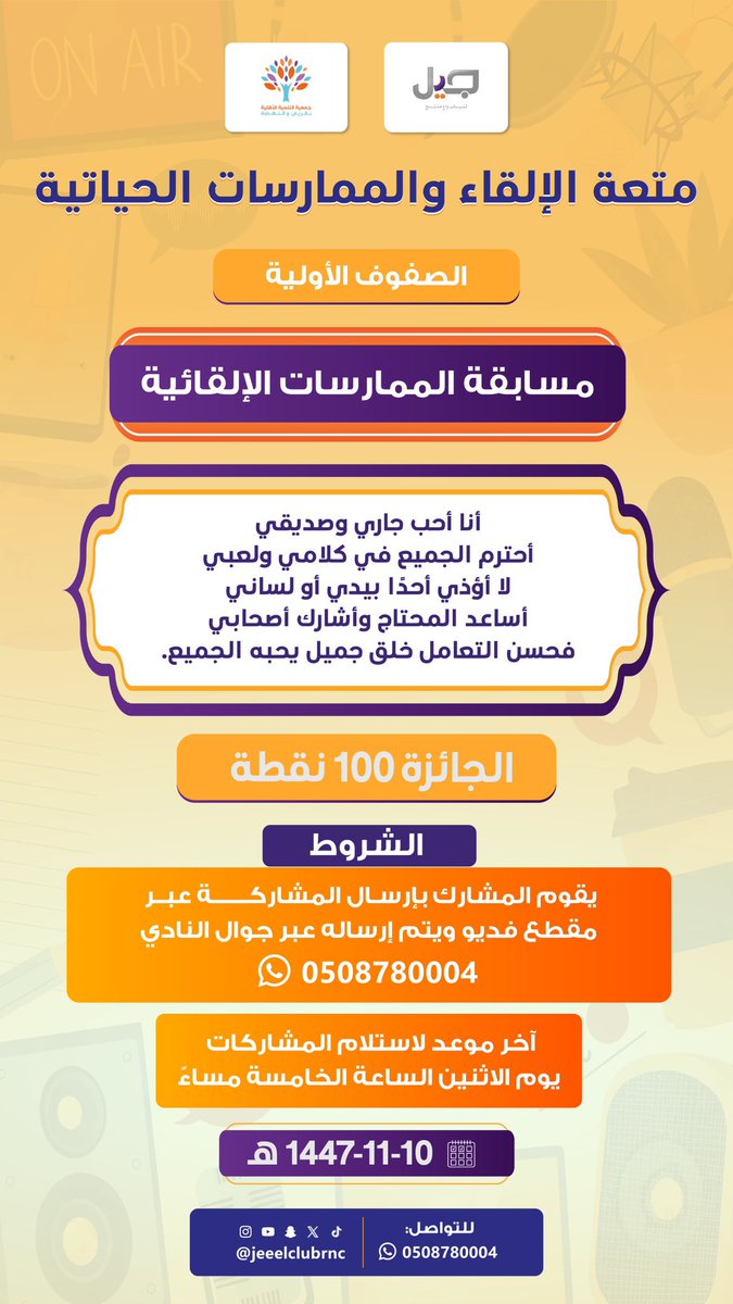 تجربة ثرية تجمع بين الإلقاء والتطبيق… برنامج متعة الإلقاء والممارسات الحياتية نحو شخصية ملهمة ومبدعة

#نادي_جيل_الاجتماعي
#جمعية_التنمية_بالريان_والنهضة
#جيل_واعي_4