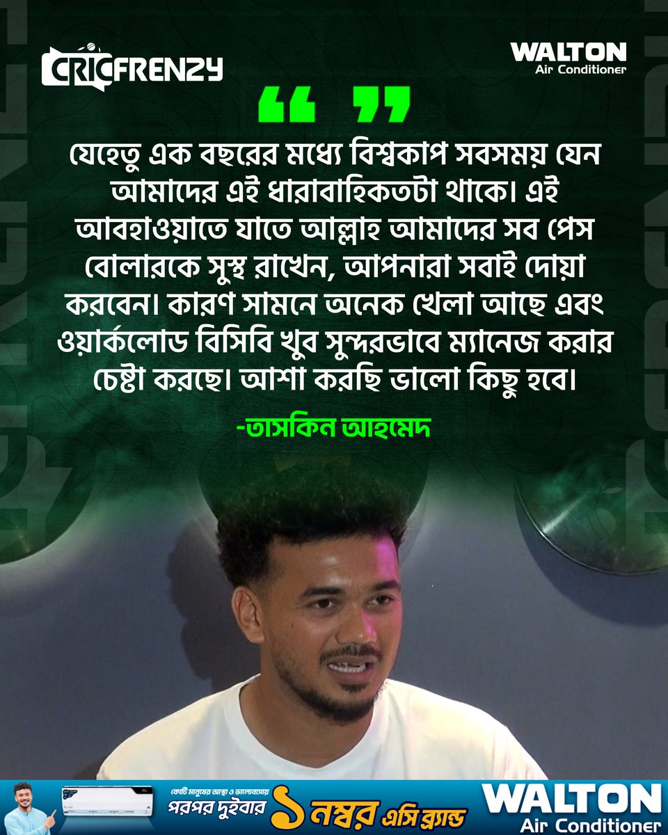 Cricfrenzylive's tweet image. বিশ্বকাপ সামনে রেখে ধারাবাহিকতা ধরে রাখাই মূল লক্ষ্য, সবার দোয়া ও সুস্থতা কাম্য- তাসকিন
#TaskinAhmed