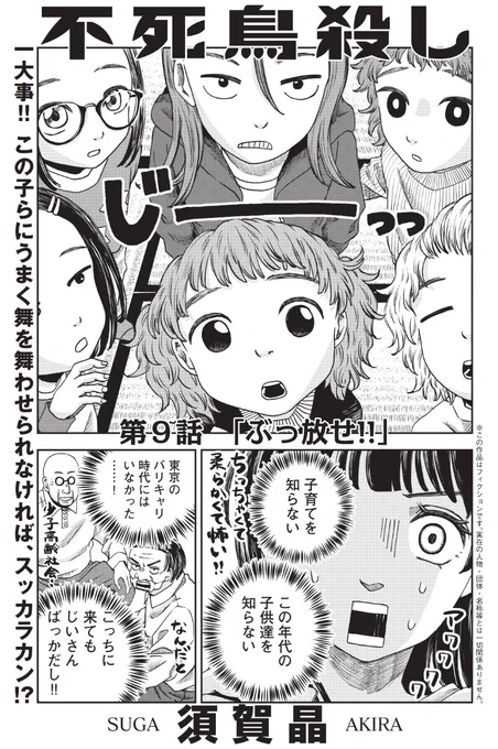 ご報告が遅くなってしまってすみません!!今月のアフタヌーン6月号に、不死鳥殺し9話、掲載されております!
女子小学生に圧倒される飛鳥(26歳独身)は、果たして仲良くなることができるのか?!

今回の話は、近所に住んでいる心優しい小学生とお母様に取材させてもらいました! 