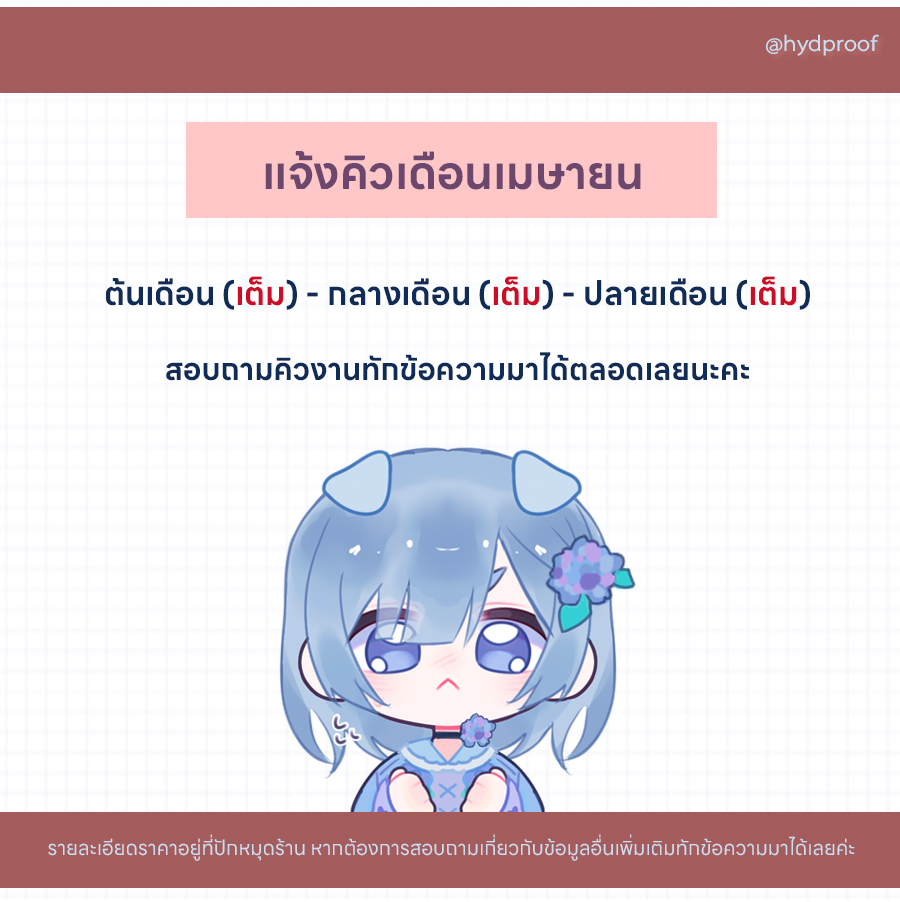 พิสูจน์อักษร hyd *พ.ค. คิวว่าง* (ตอบช้า🙇🏻♀️)🌼 tweet media