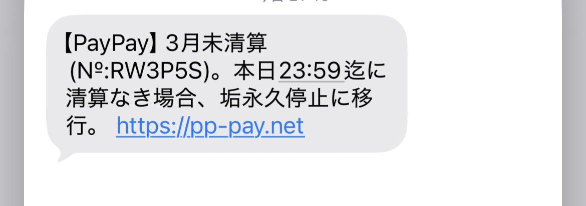 pinoko13ban's tweet image. ショートメールきた怖いなにこれ
垢なんて普通使わんよね？？
 #SMS #PayPay