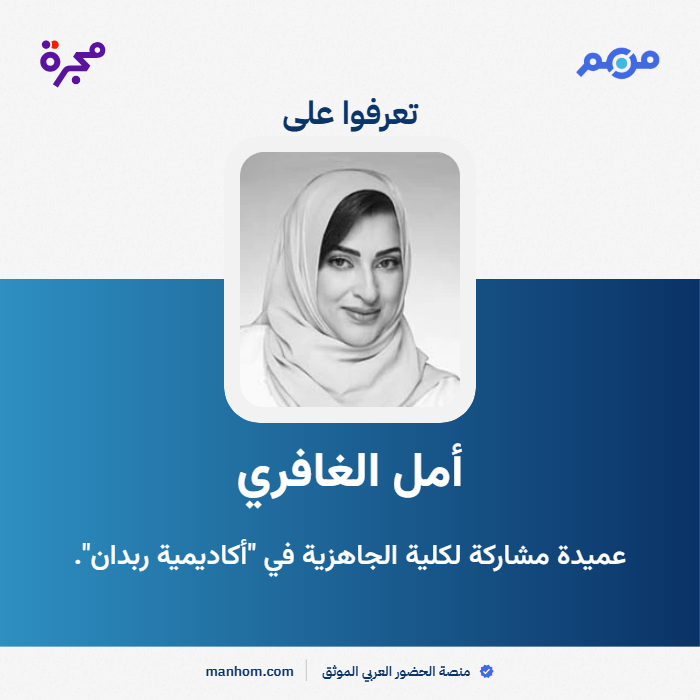 #من_هم: منصة الحضور العربي الموثق | أمل الغافري: عميدة مشاركة لكلية الجاهزية في "أكاديمية ربدان". <a href="/DrAmalAlGhaferi/">د أمل الغافري</a> <a href="/RabdanAcademy/">أكاديمية ربدان</a> 
لقراءة الملف كاملاً: manhom.com/n/115948