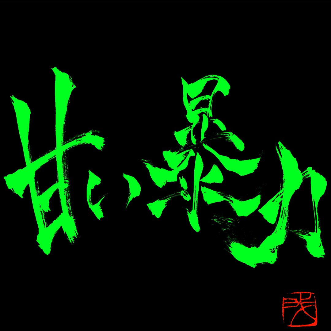 甘い暴力　全部盛り盤 甘い暴力 official website