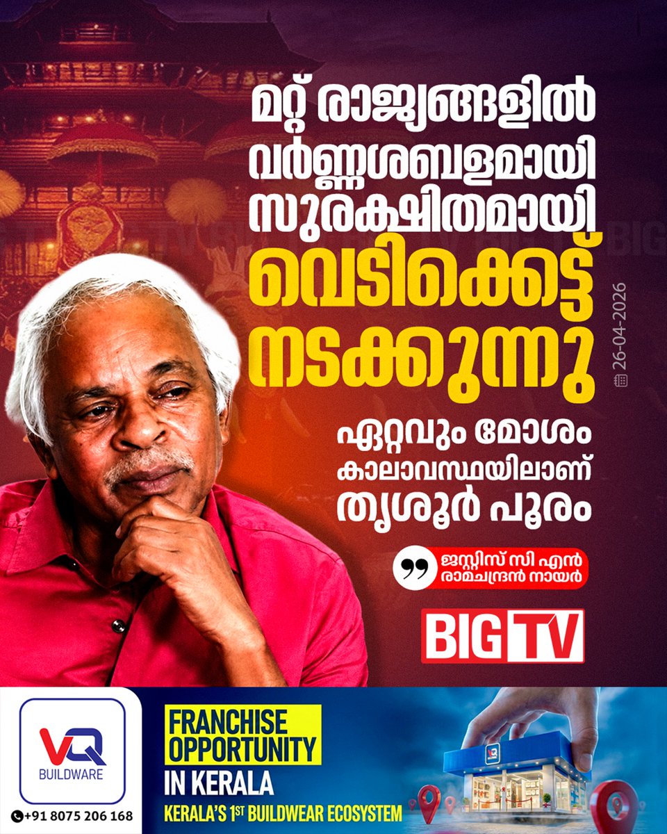 bigtv24x7live's tweet image. മറ്റ് രാജ്യങ്ങളിൽ സുരക്ഷിതമായി വെടിക്കെട്ട് നടക്കുന്നുണ്ടെന്ന് ജസ്റ്റിസ് സിഎൻ രാമചന്ദ്രൻ നായർ

#Fireworks #bigtv24x7 #bigtvlive #bigtv